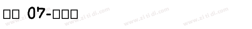 稚园 07字体转换
